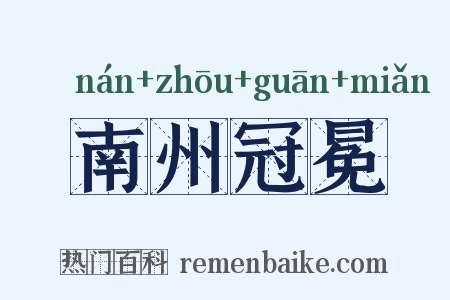 南州冠冕是什么意思的图片
